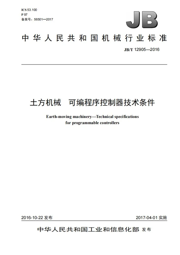 JB/T 12905-2016 土方机械 可编程序控制器技术条件第1页预览图