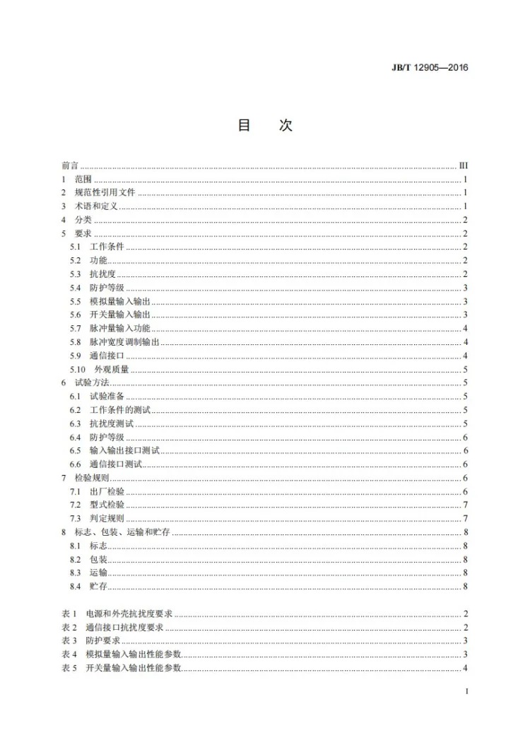 JB/T 12905-2016 土方机械 可编程序控制器技术条件第2页预览图