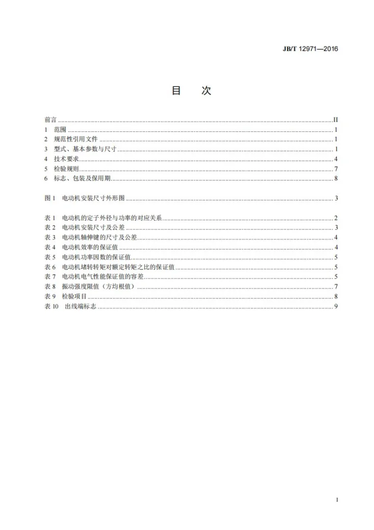 JB/T 12971-2016 矿山用大型主排水泵（潜水式）三相异步电动机 技术条件第2页预览图