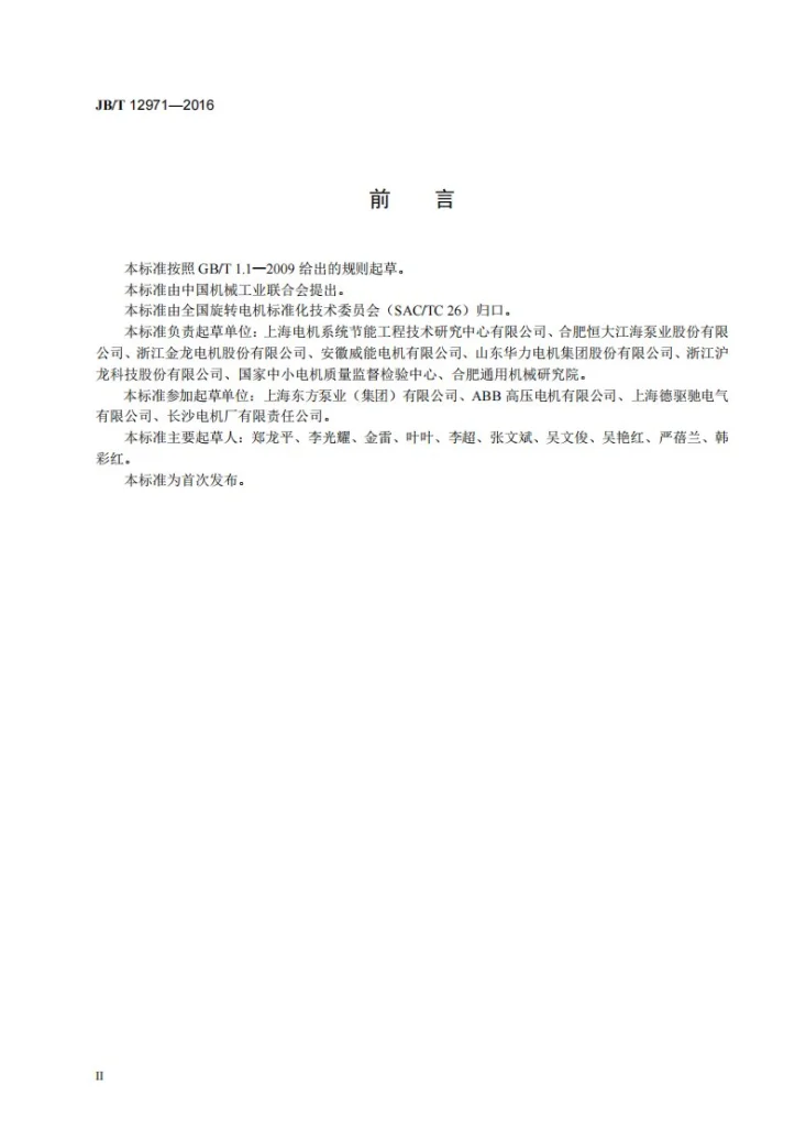 JB/T 12971-2016 矿山用大型主排水泵（潜水式）三相异步电动机 技术条件第3页预览图