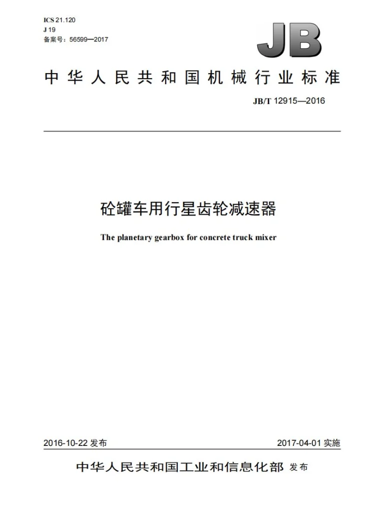 JB/T 12915-2016 砼罐车用行星齿轮减速器第1页预览图