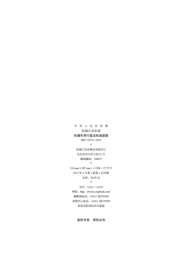JB/T 12915-2016 砼罐车用行星齿轮减速器第2页预览图