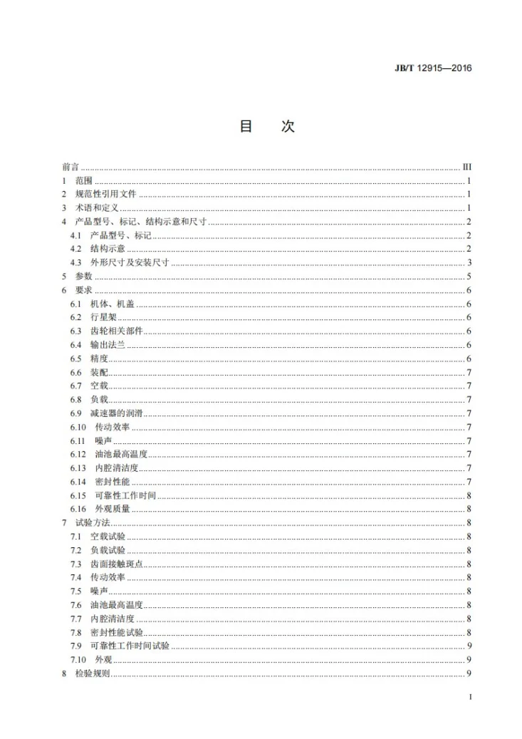 JB/T 12915-2016 砼罐车用行星齿轮减速器第3页预览图