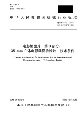 JB/T 9427.3-2015预览图