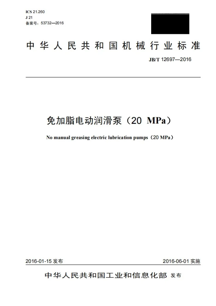 JB/T 12697-2016 免加脂电动润滑泵(20MPa)第1页预览图