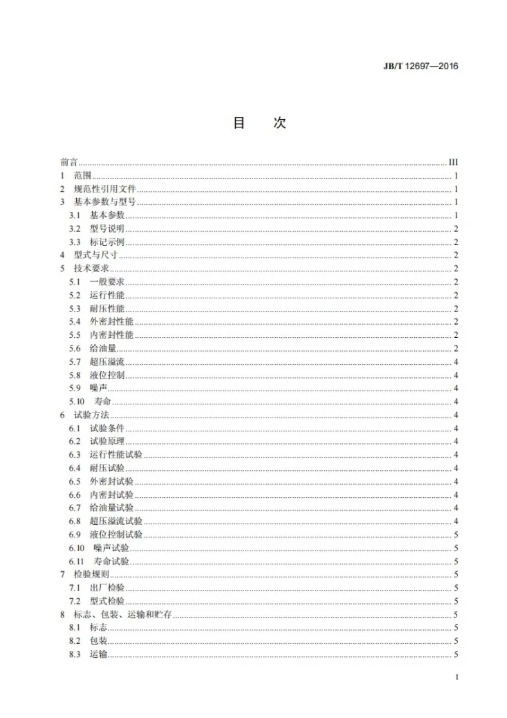 JB/T 12697-2016 免加脂电动润滑泵(20MPa)第2页预览图