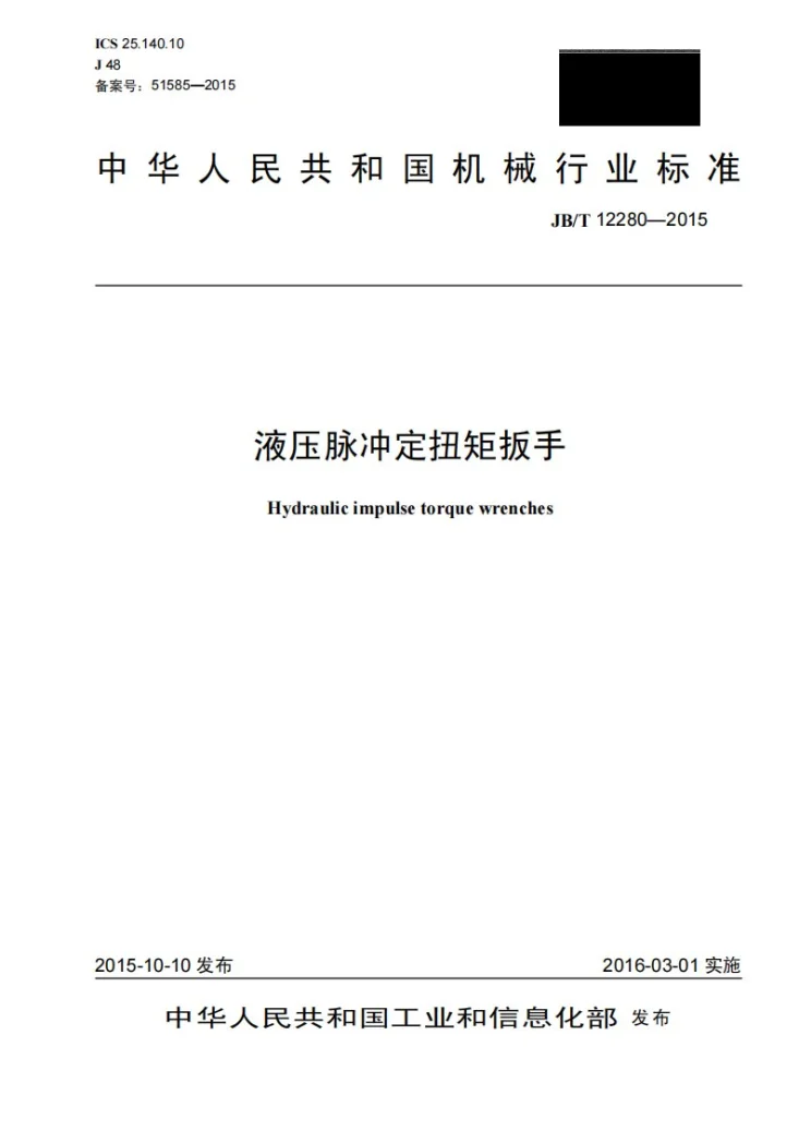 JB/T 12280-2015 液压脉冲定扭矩扳手第1页预览图