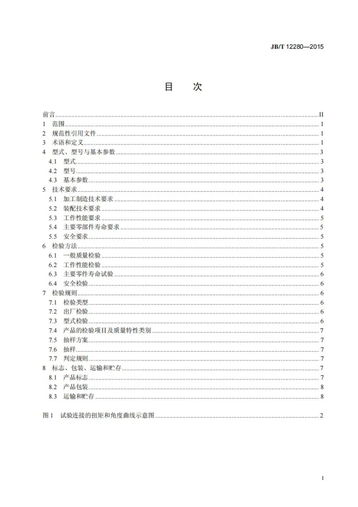 JB/T 12280-2015 液压脉冲定扭矩扳手第3页预览图