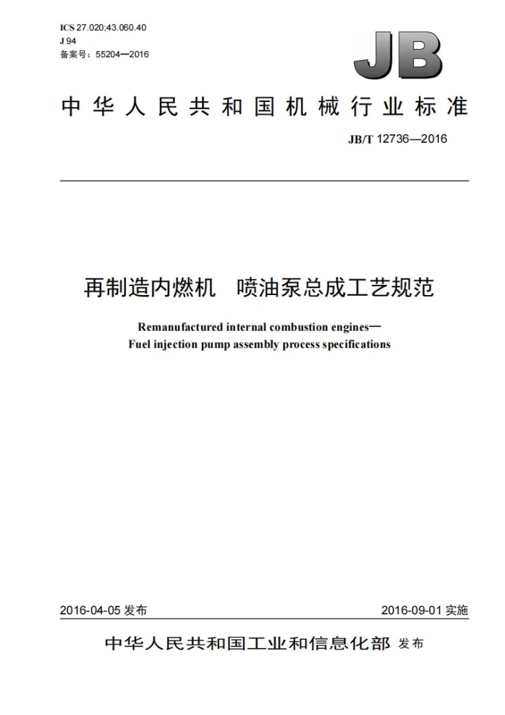 JB/T 12736-2016 再制造内燃机 喷油泵总成工艺规范第1页预览图