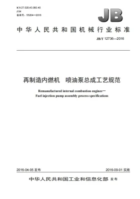 JB/T 12736-2016预览图