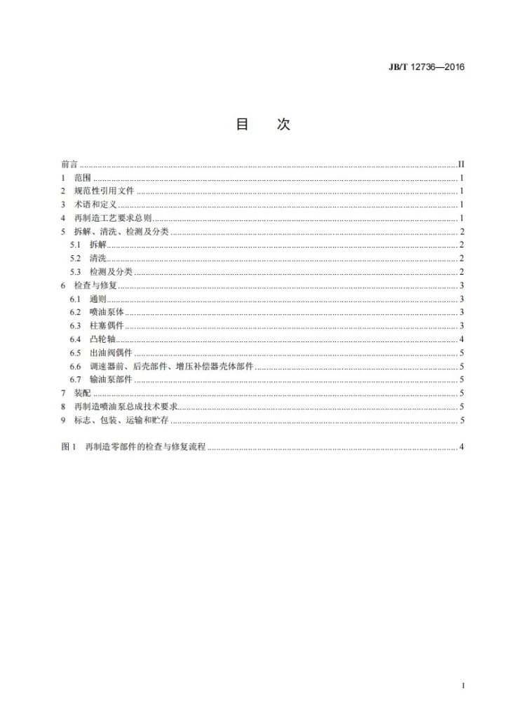 JB/T 12736-2016 再制造内燃机 喷油泵总成工艺规范第2页预览图