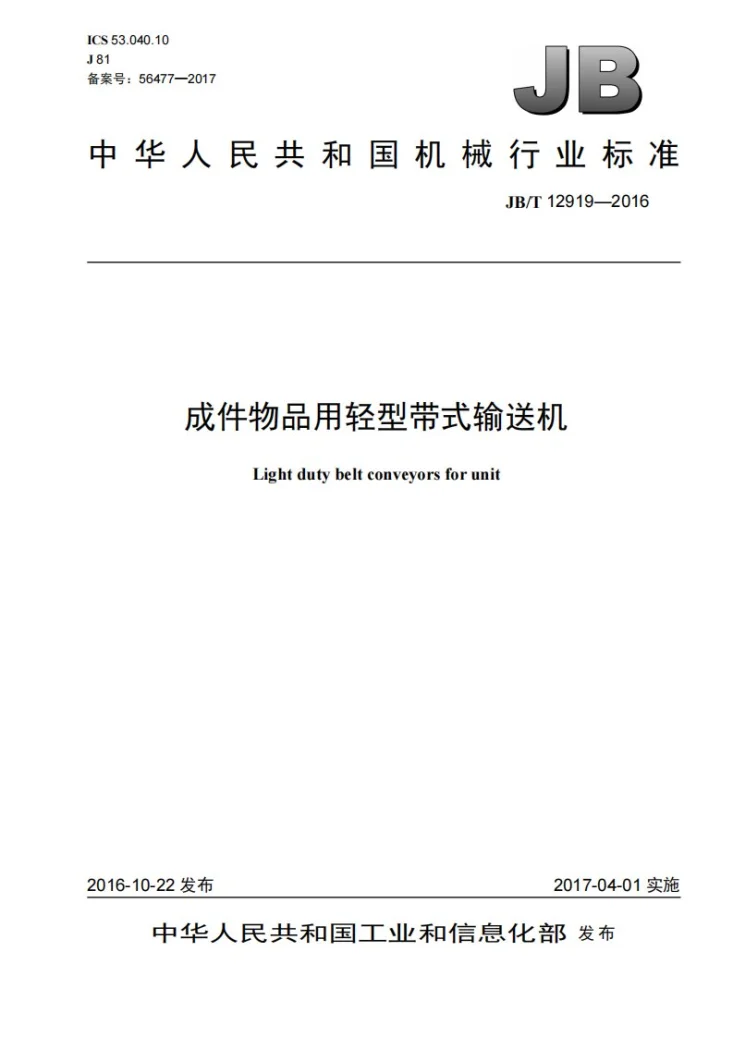 JB/T 12919-2016 成件物品用轻型带式输送机第1页预览图