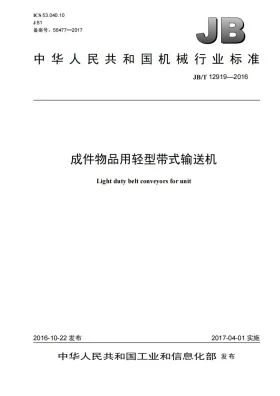 JB/T 12919-2016预览图