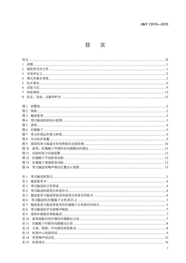 JB/T 12919-2016 成件物品用轻型带式输送机第2页预览图