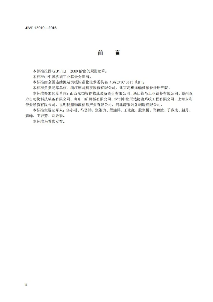 JB/T 12919-2016 成件物品用轻型带式输送机第3页预览图