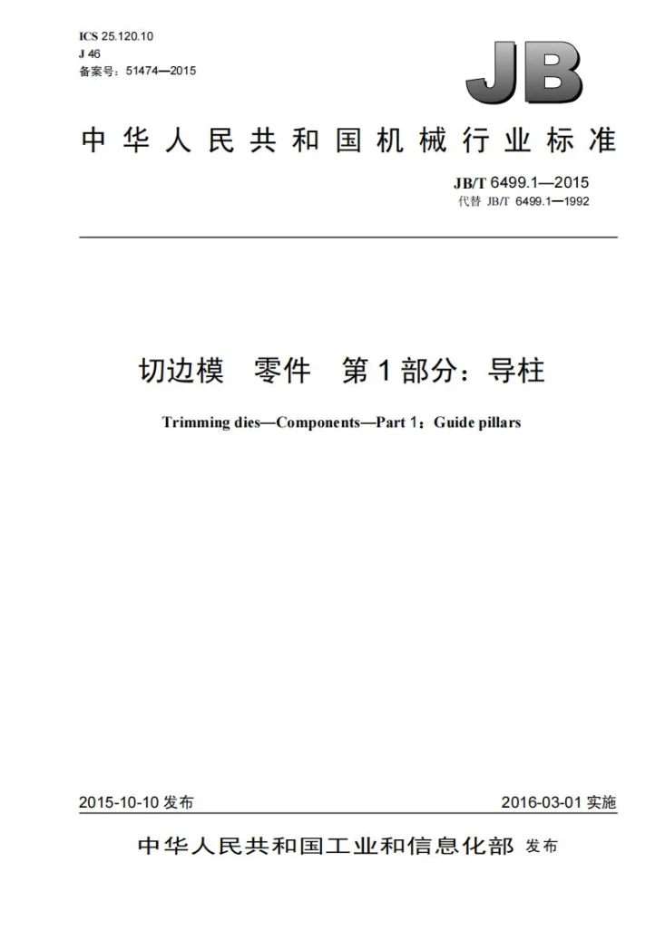 JB/T 6499.1-2015 切边模 零件 第1部分：导柱第1页预览图