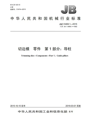 JB/T 6499.1-2015预览图
