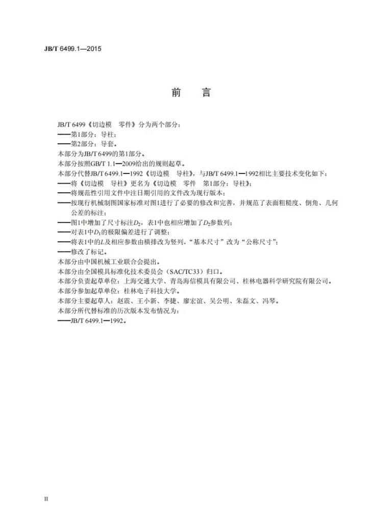 JB/T 6499.1-2015 切边模 零件 第1部分：导柱第3页预览图