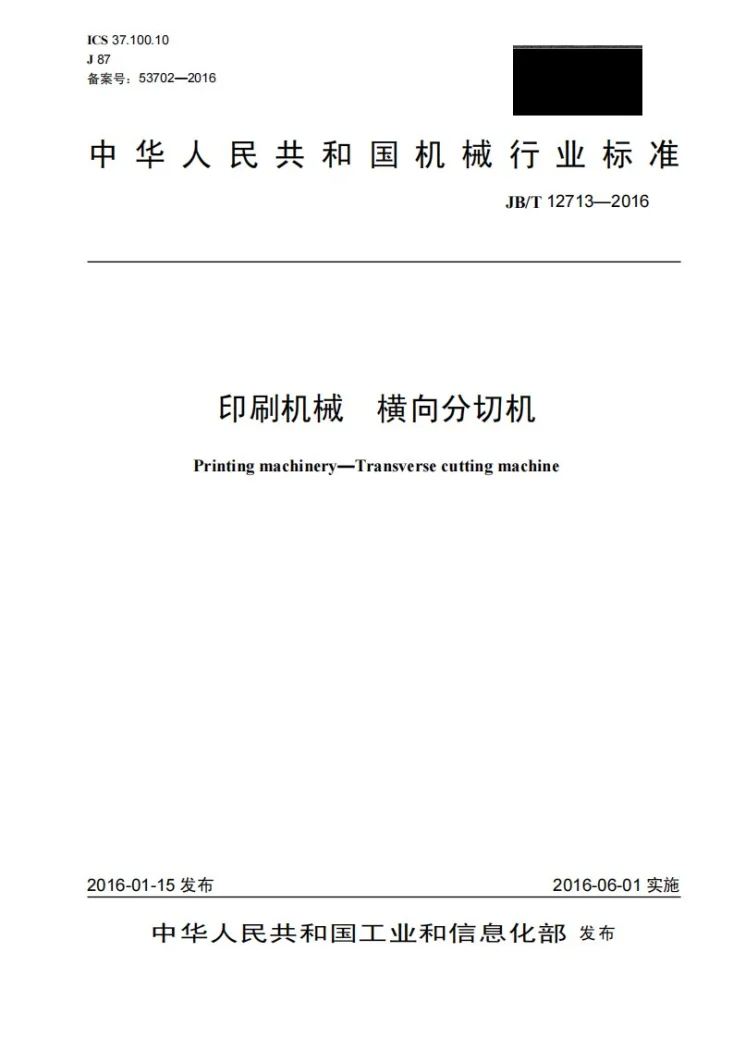 JB/T 12713-2016 印刷机械 横向分切机第1页预览图