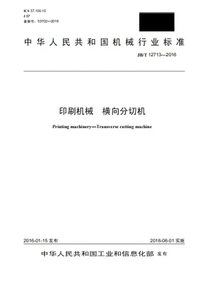 JB/T 12713-2016预览图