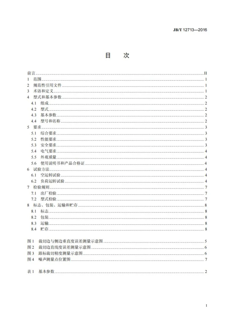 JB/T 12713-2016 印刷机械 横向分切机第3页预览图