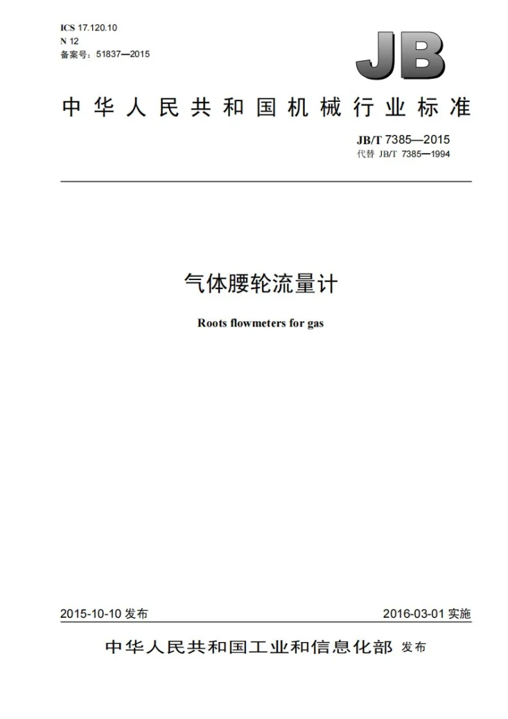 JB/T 7385-2015 气体腰轮流量计第1页预览图