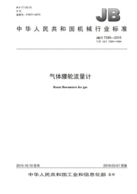 JB/T 7385-2015预览图