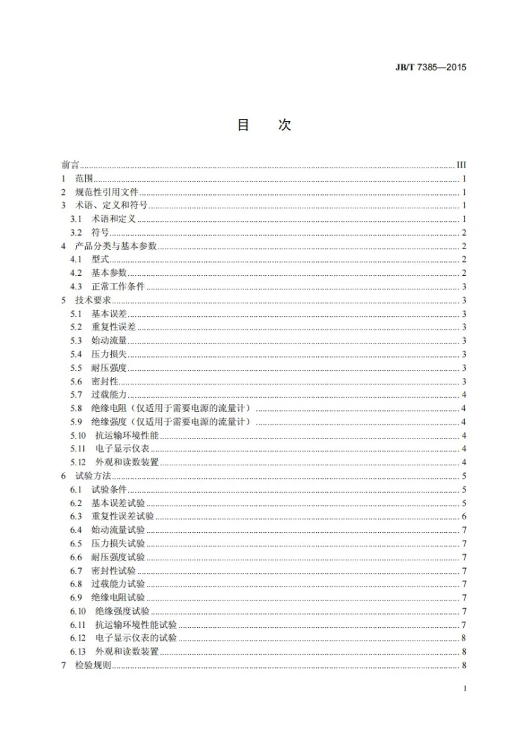 JB/T 7385-2015 气体腰轮流量计第2页预览图