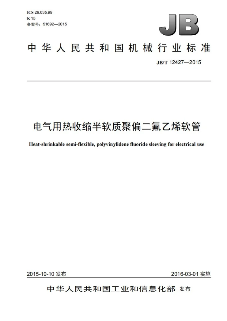 JB/T 12427-2015 电气用热收缩半软质聚偏二氟乙烯软管第1页预览图