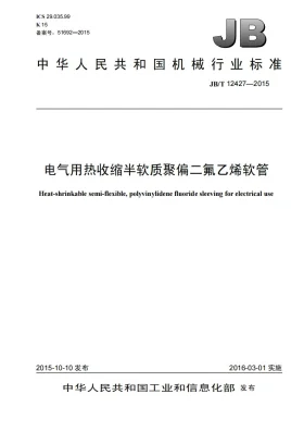 JB/T 12427-2015预览图