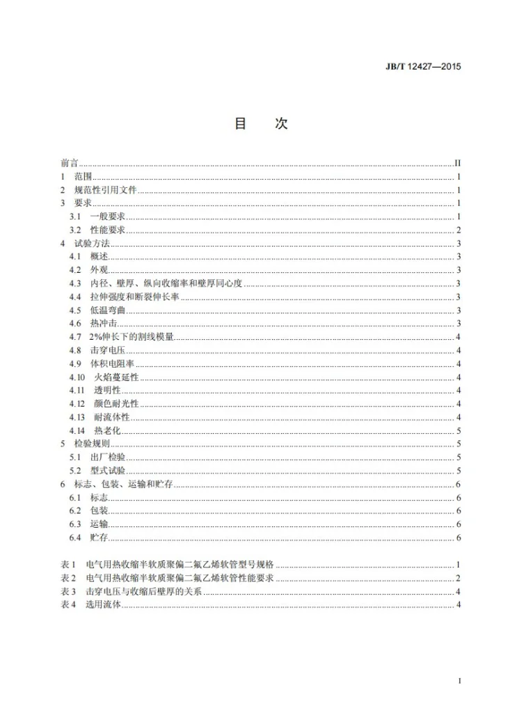 JB/T 12427-2015 电气用热收缩半软质聚偏二氟乙烯软管第2页预览图