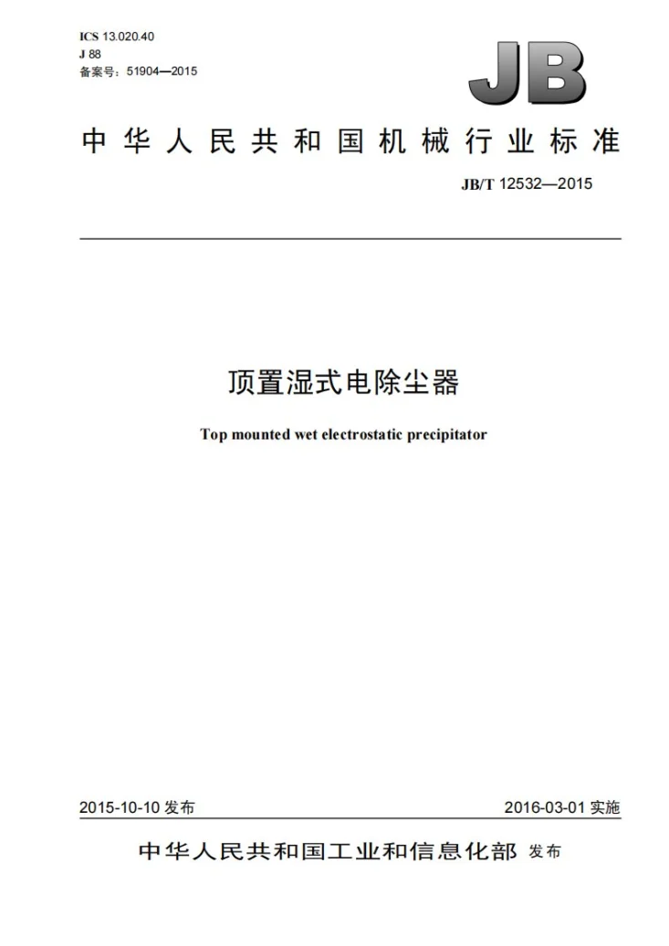 JB/T 12532-2015 顶置湿式电除尘器第1页预览图