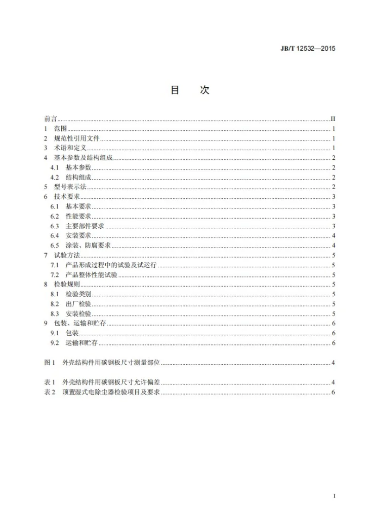 JB/T 12532-2015 顶置湿式电除尘器第2页预览图