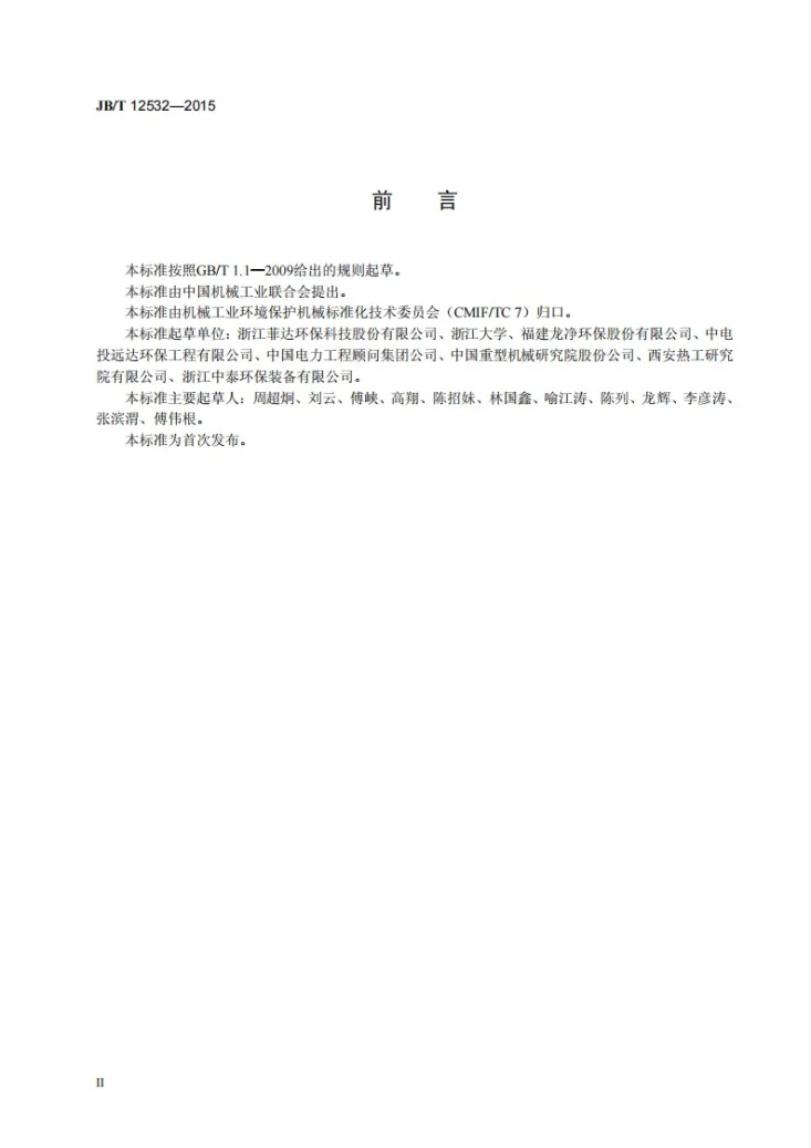 JB/T 12532-2015 顶置湿式电除尘器第3页预览图