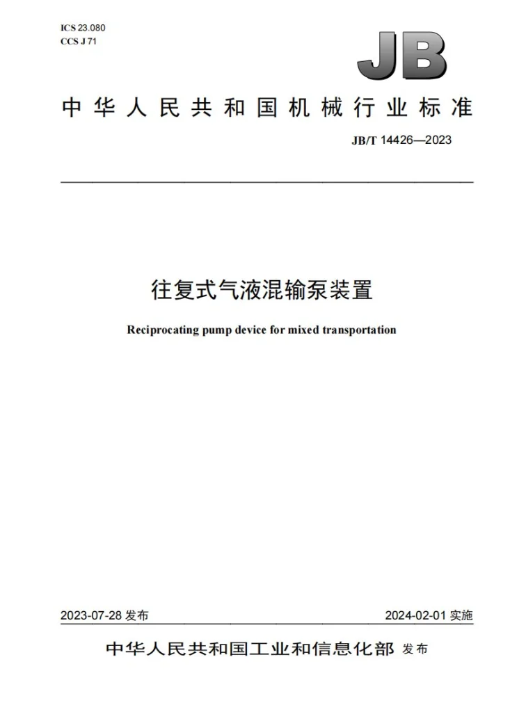 JB/T 14426-2023 往复式气液混输泵装置第1页预览图