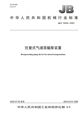 JB/T 14426-2023预览图