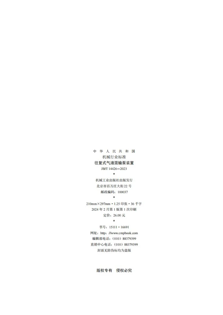 JB/T 14426-2023 往复式气液混输泵装置第2页预览图