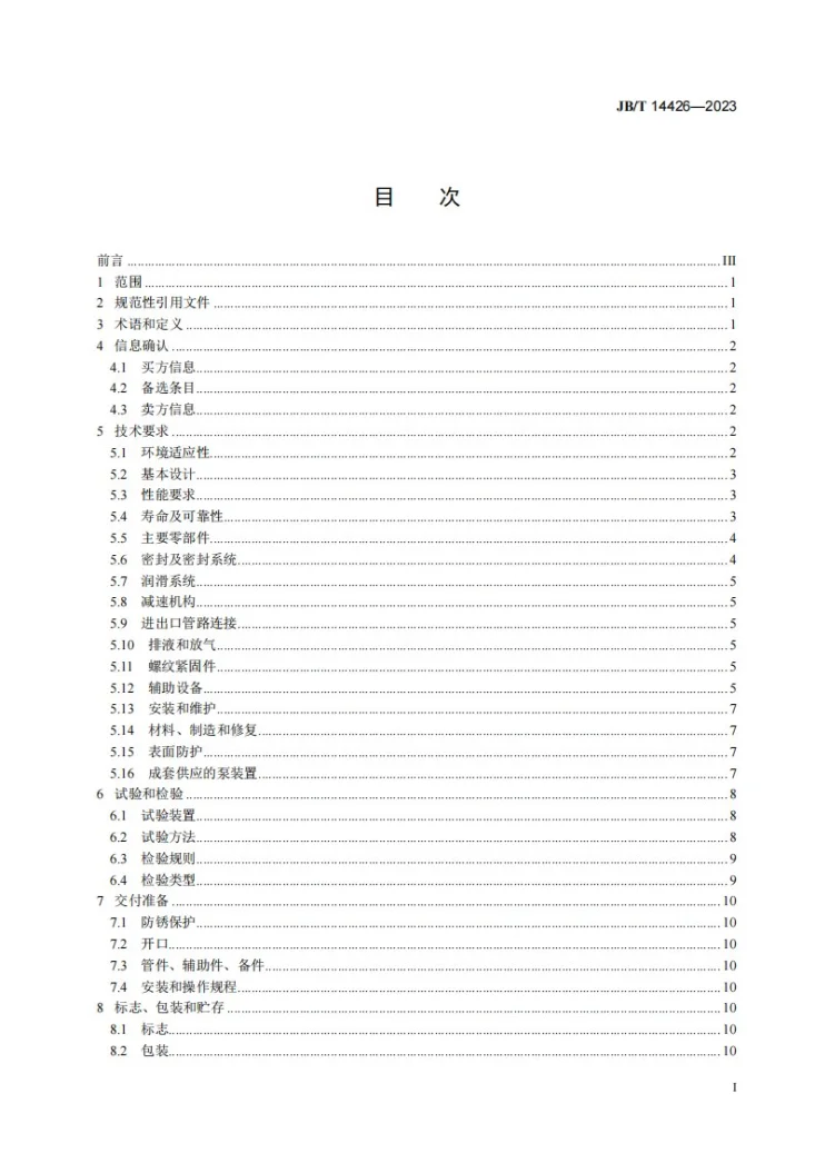 JB/T 14426-2023 往复式气液混输泵装置第3页预览图