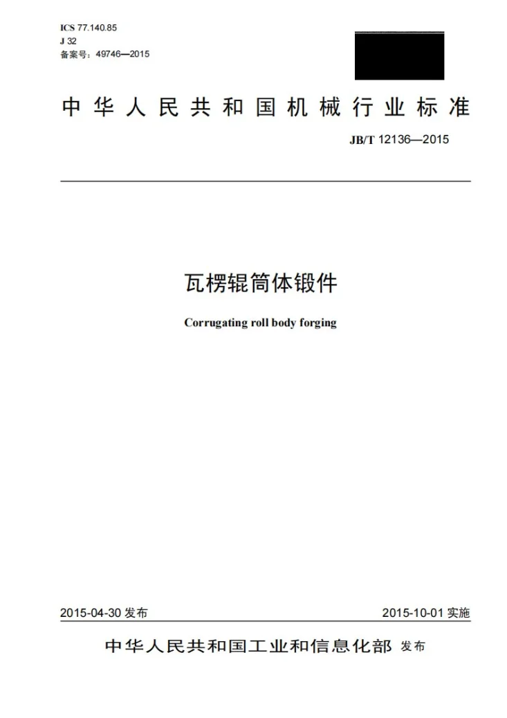 JB/T 12136-2015 瓦楞辊筒体锻件第1页预览图