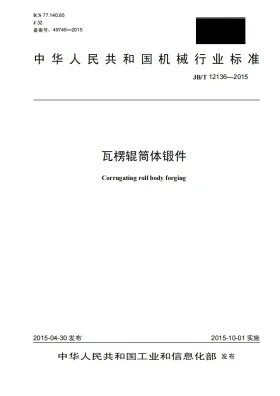 JB/T 12136-2015预览图