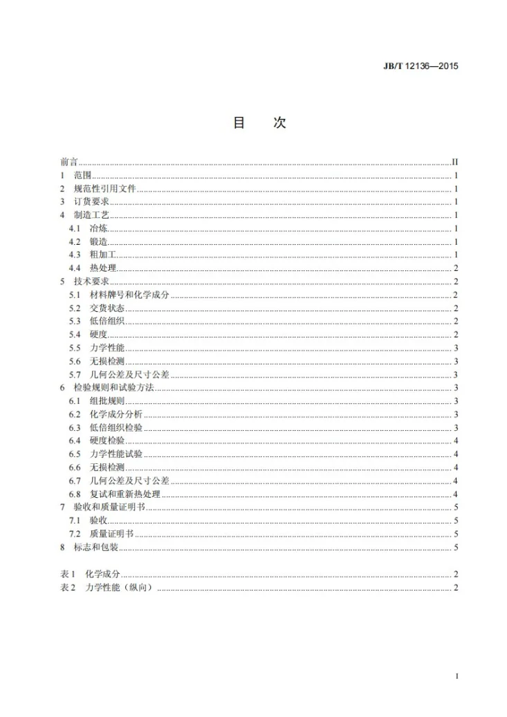 JB/T 12136-2015 瓦楞辊筒体锻件第2页预览图