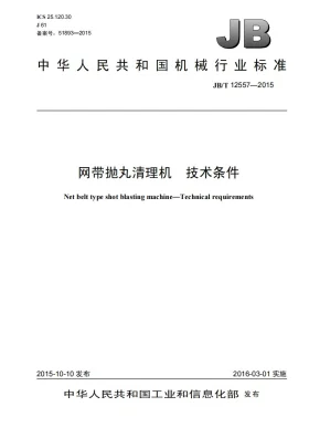 JB/T 12557-2015预览图