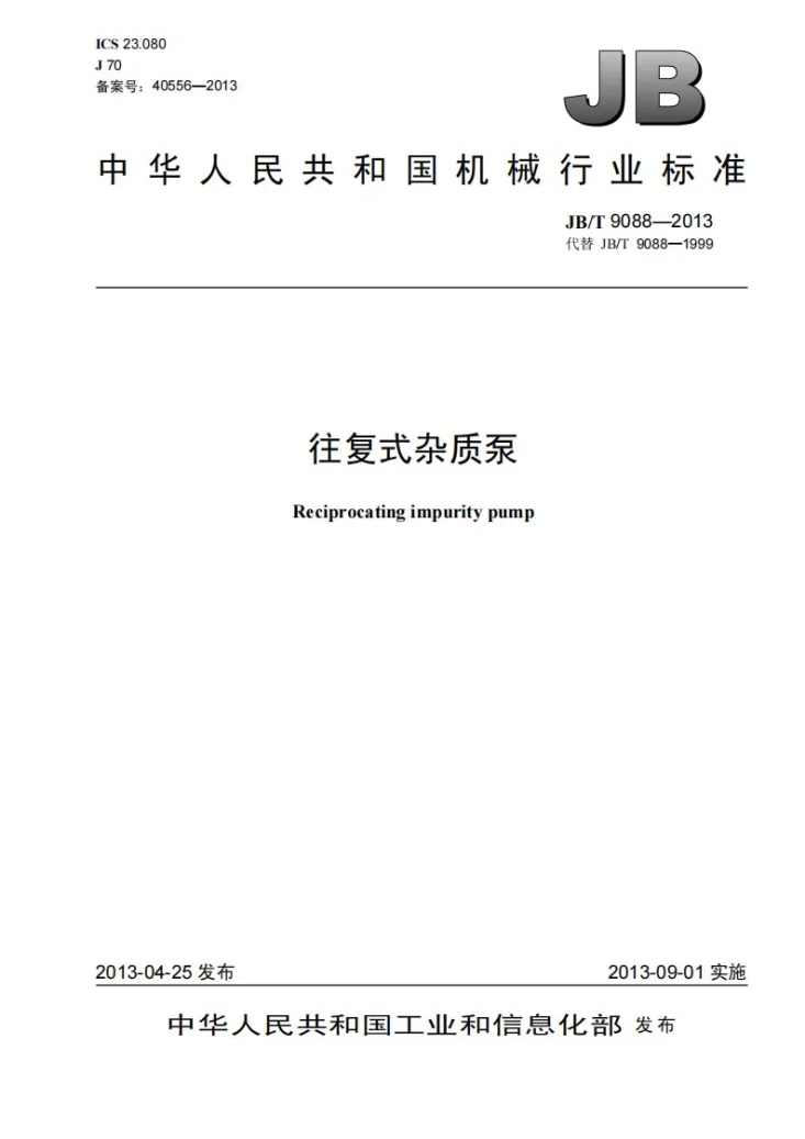 JB/T 9088-2013 往复式杂质泵第1页预览图