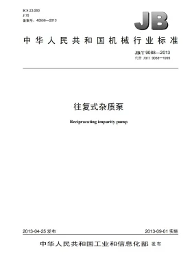 JB/T 9088-2013预览图