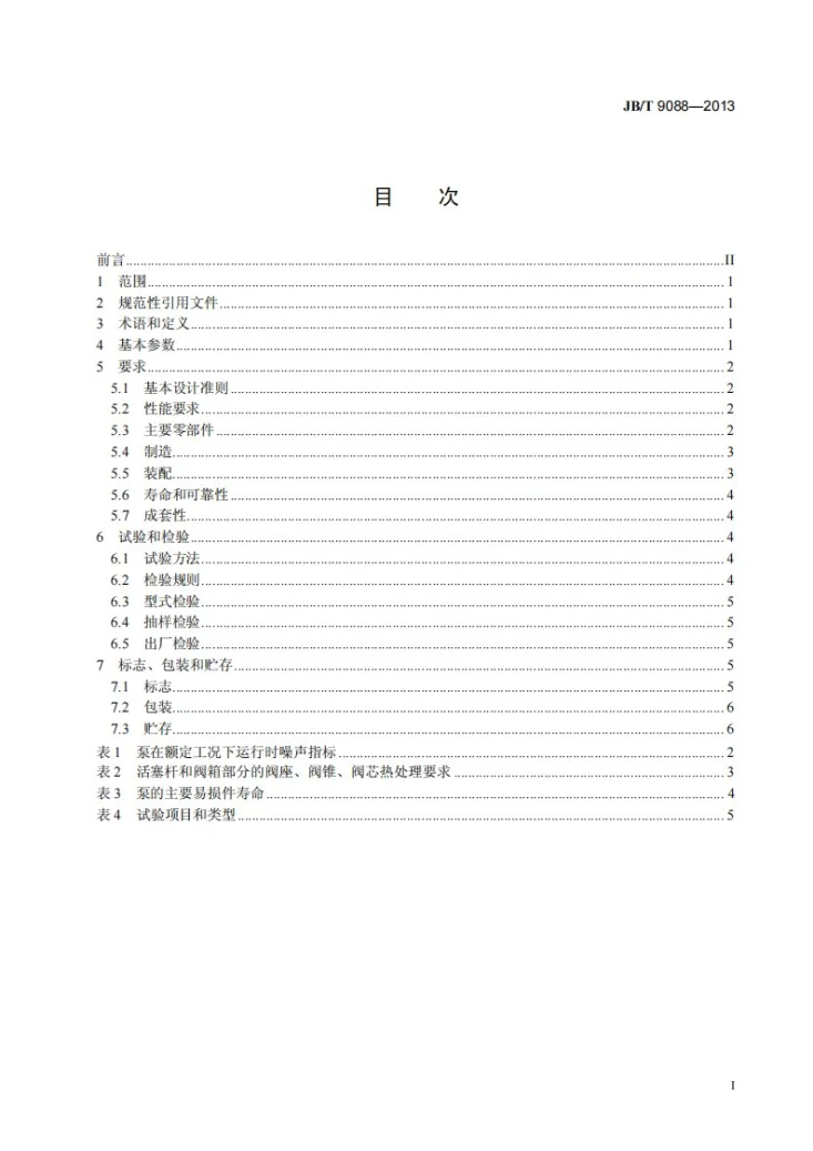 JB/T 9088-2013 往复式杂质泵第2页预览图