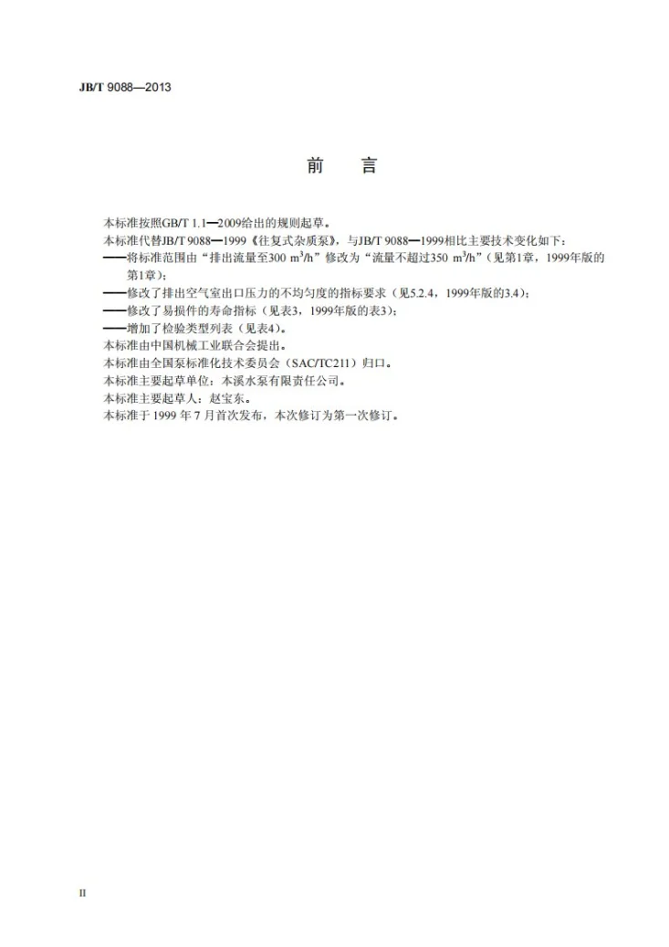 JB/T 9088-2013 往复式杂质泵第3页预览图