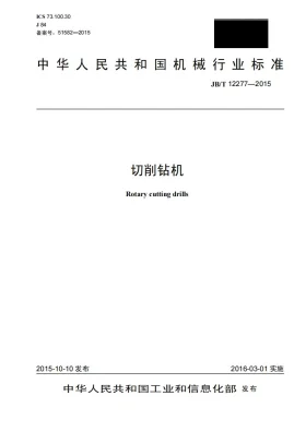 JB/T 12277-2015预览图