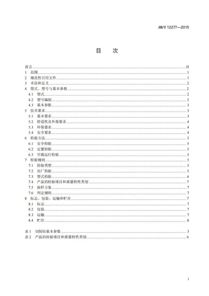 JB/T 12277-2015 切削钻机第3页预览图