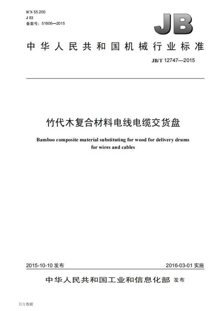 JB/T 12747-2015 竹代木复合材料电线电缆交货盘第1页预览图
