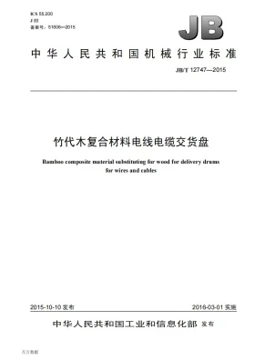 JB/T 12747-2015预览图